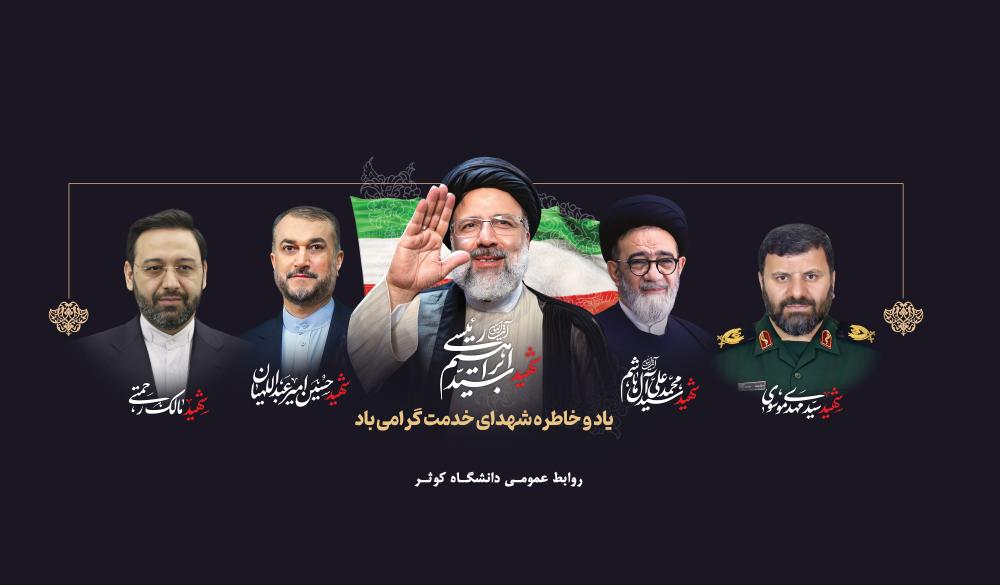پیام تسلیت رئیس دانشگاه به مناسبت اولین سالگرد شهدای خدمت