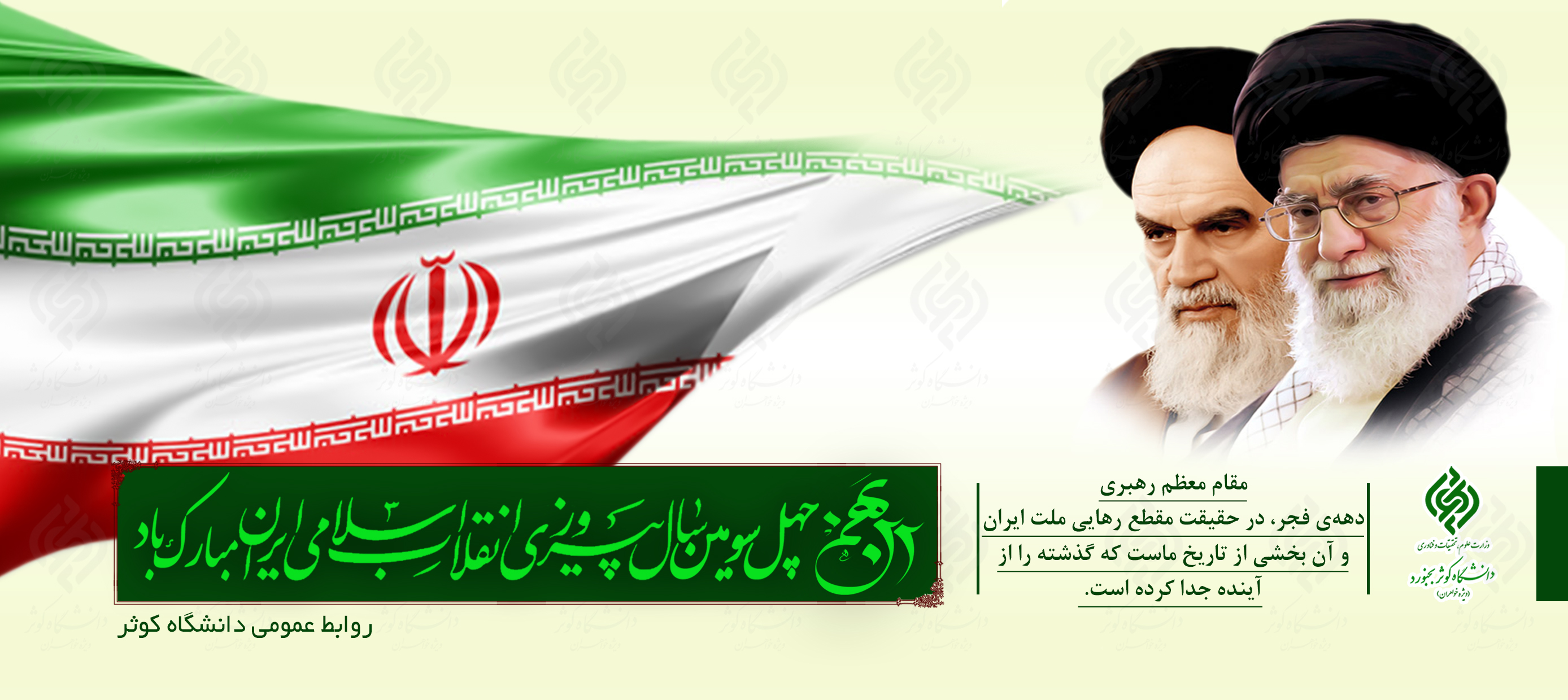 22 بهمن چهل سومین سال پیروزی انقلاب اسلامی ایران مبارک باد