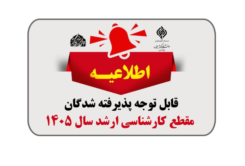 اطلاعیه شماره ۱: قابل توجه پذیرفته شدگان مقطع کارشناسی ارشد سال ۱۴۰۵ دانشگاه کوثر( ویژه خواهران)