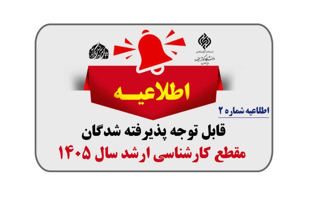 اطلاعیه شماره ۲- نحوه و زمان ثبت‌نام پذیرفته‌شدگان مقطع کارشناسی ارشد ناپیوسته سال ۱۴۰۵