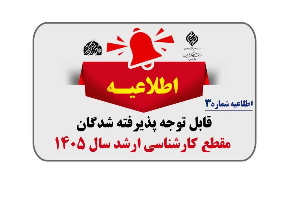 اطلاعیه شماره ۳ (ویژه پذیرفته شدگان مقطع کارشناسی ارشد ۱۴۰۵)