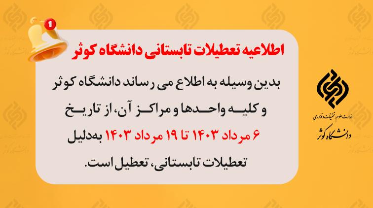 اطلاعیه تعطیلات تابستانی دانشگاه کوثر