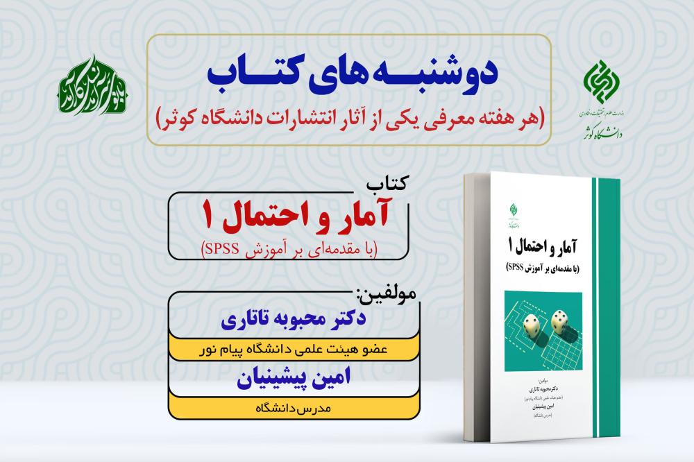 دوشنبه‌های نشر | معرفی کتاب «آمار و احتمال 1»