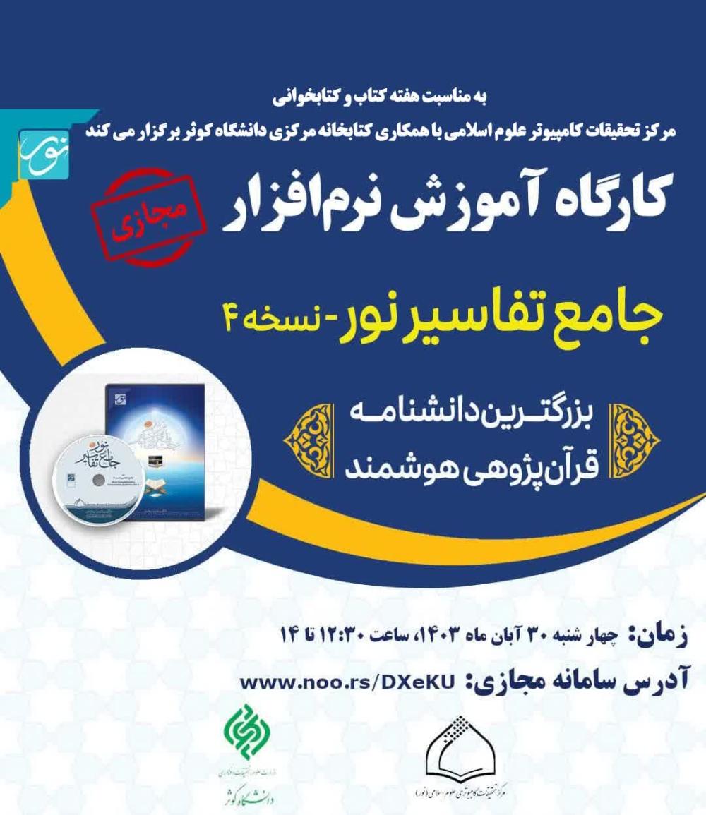 برگزاری کارگاه آموزش نرم افزار جامع تفاسیر نور- نسخه 4 (مجازی)