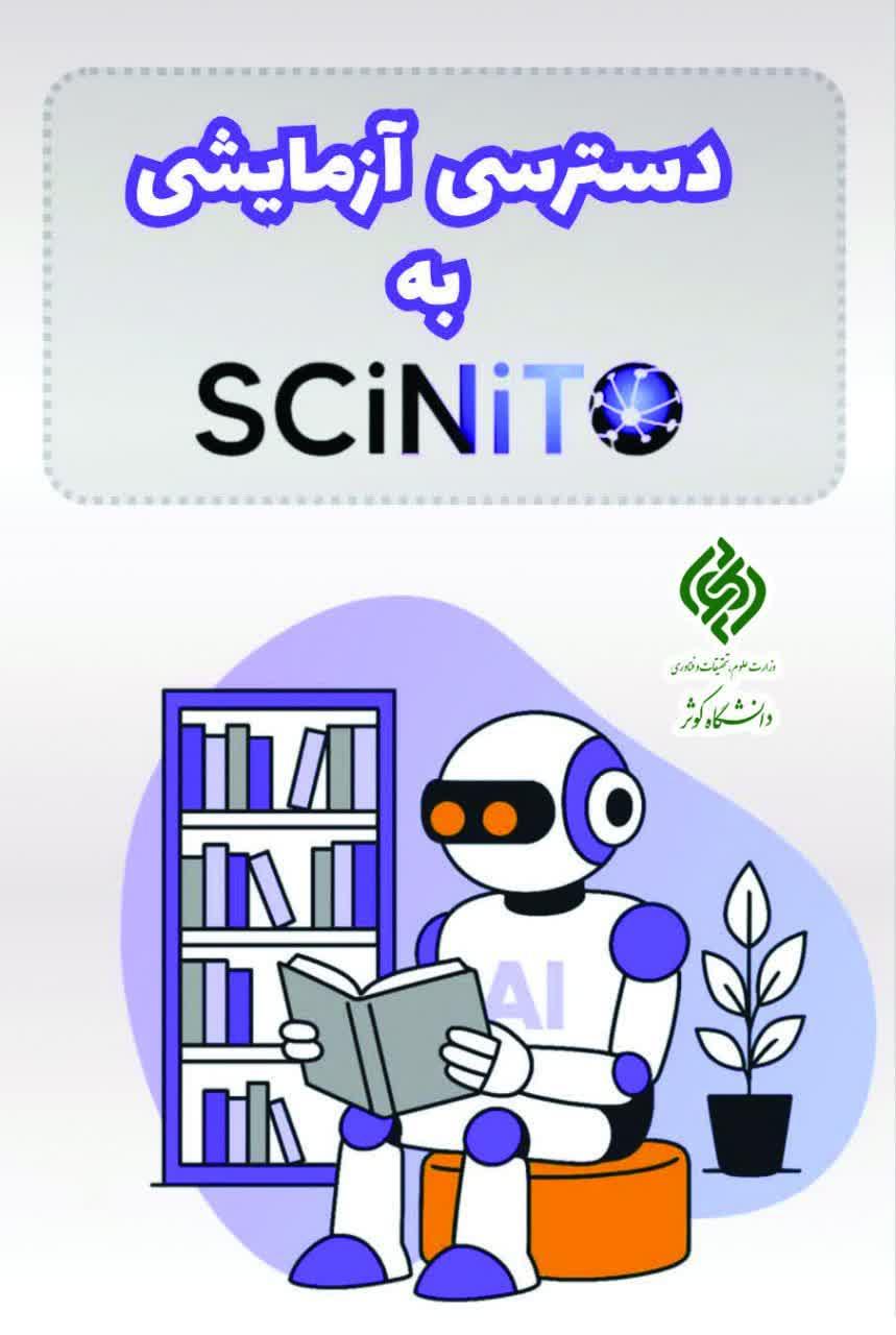دسترسی آزمایشی به پلتفرم هوش مصنوعی  SCiNiTO AI فعال شد .