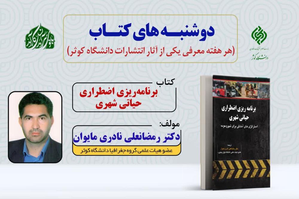 دوشنبه‌های نشر دانشگاه کوثر | معرفی کتاب «برنامه ریزی اضطراری حیاتی شهری»