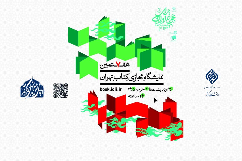 برگزاری هفتمین نمایشگاه مجازی کتاب تهران (مجازی)
