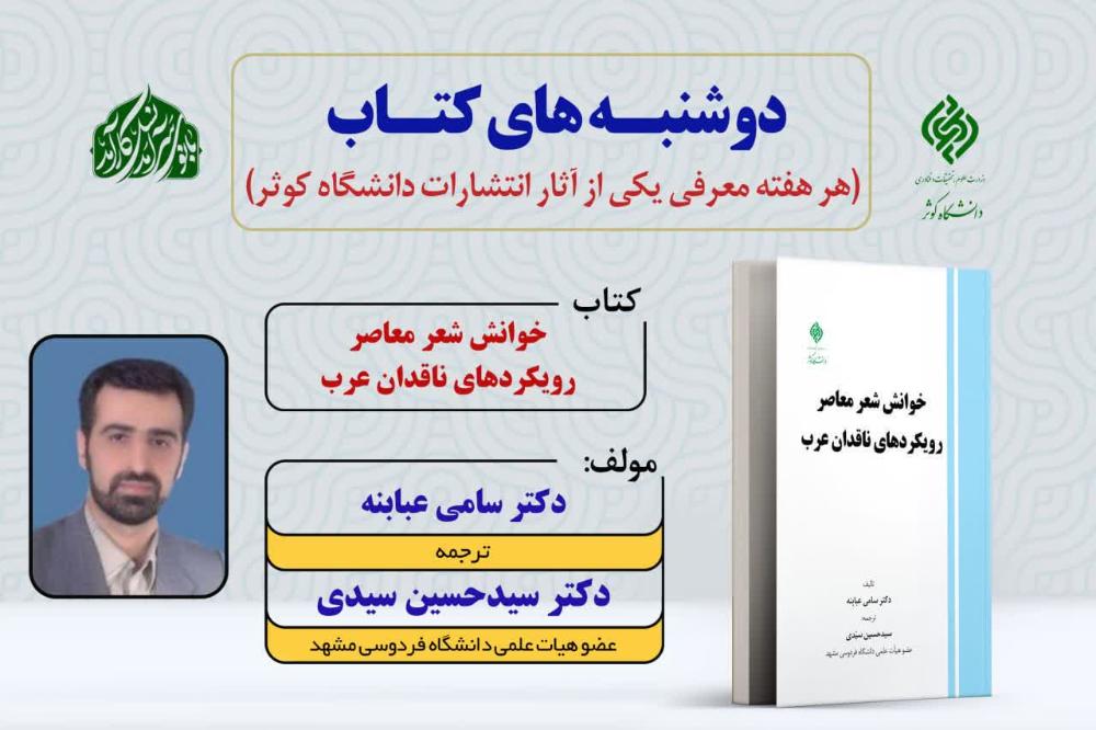 دوشنبه‌های کتاب | معرفی کتاب خوانش شعر معاصر رویکردهای ناقدان عرب