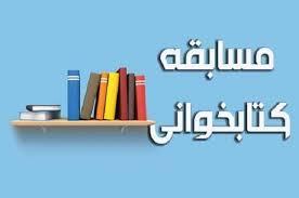 مسابقه بزرگ کتابخوانی امپراطوری جنون | به مناسبت ایام الله دهه فجر