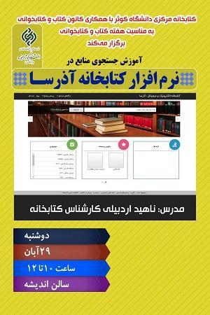 کارگاه آموزش جستجوی منابع در نرم‌افزار آذرسا برگزار شد