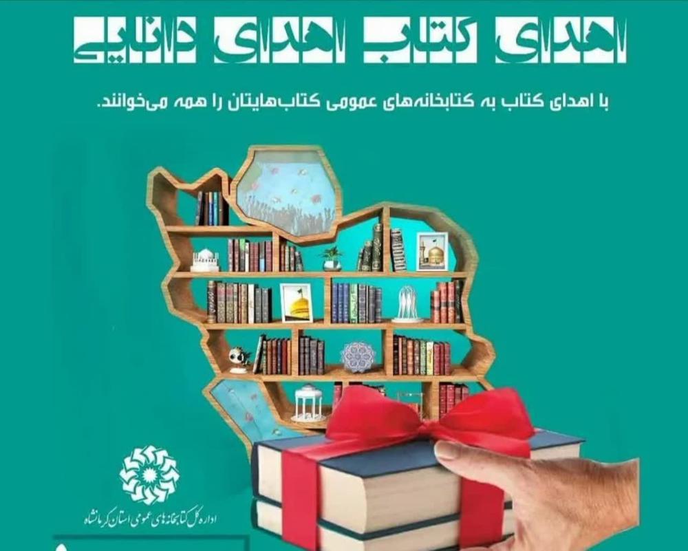 پویش اهدای کتاب به کتابخانه‌های عمومی استان