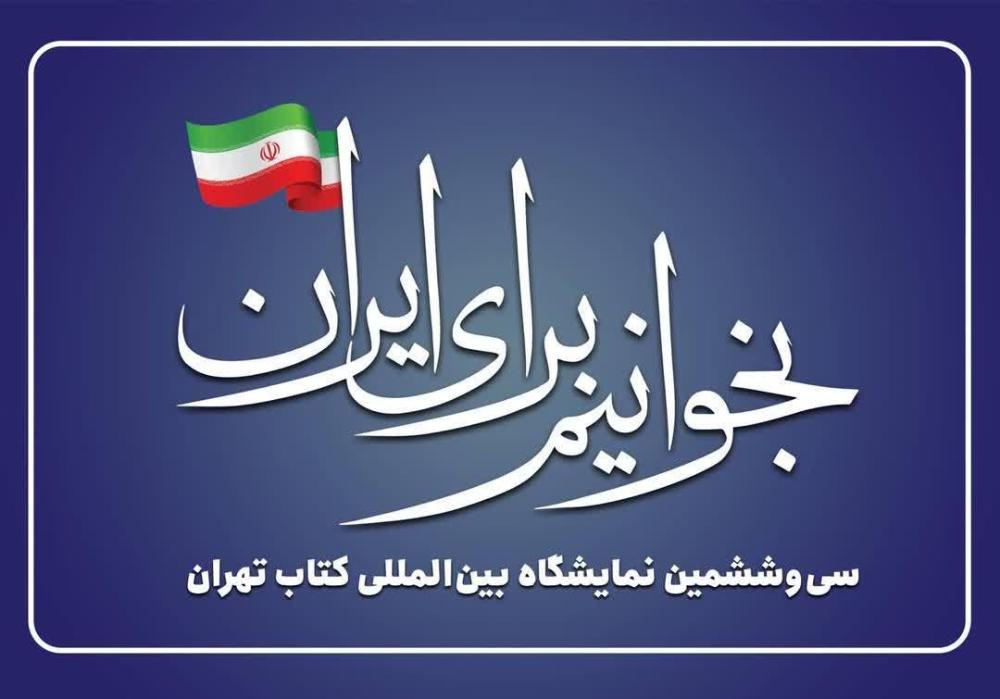 سی و ششمین نمایشگاه بین المللی کتاب تهران