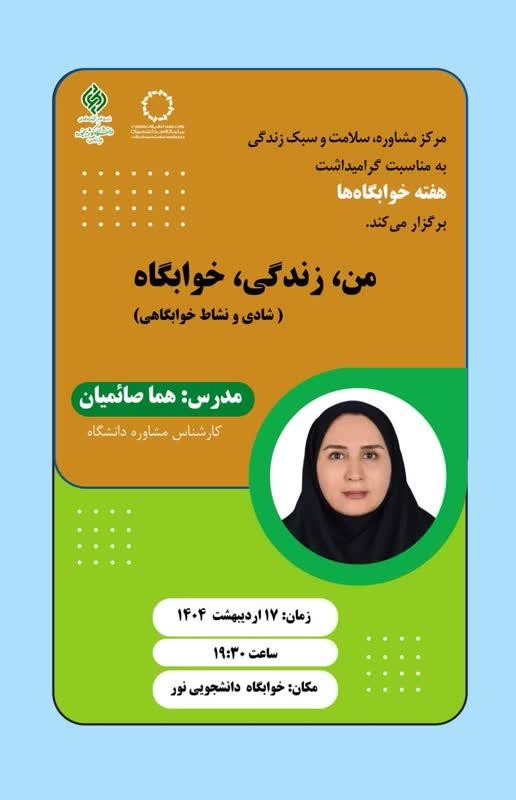کارگاه آموزشی من، زندگی، خوابگاه