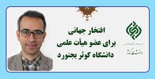 عضو هیات علمی دانشگاه کوثر در فهرست یک درصد پژوهشگران برتر دنیا (2025)