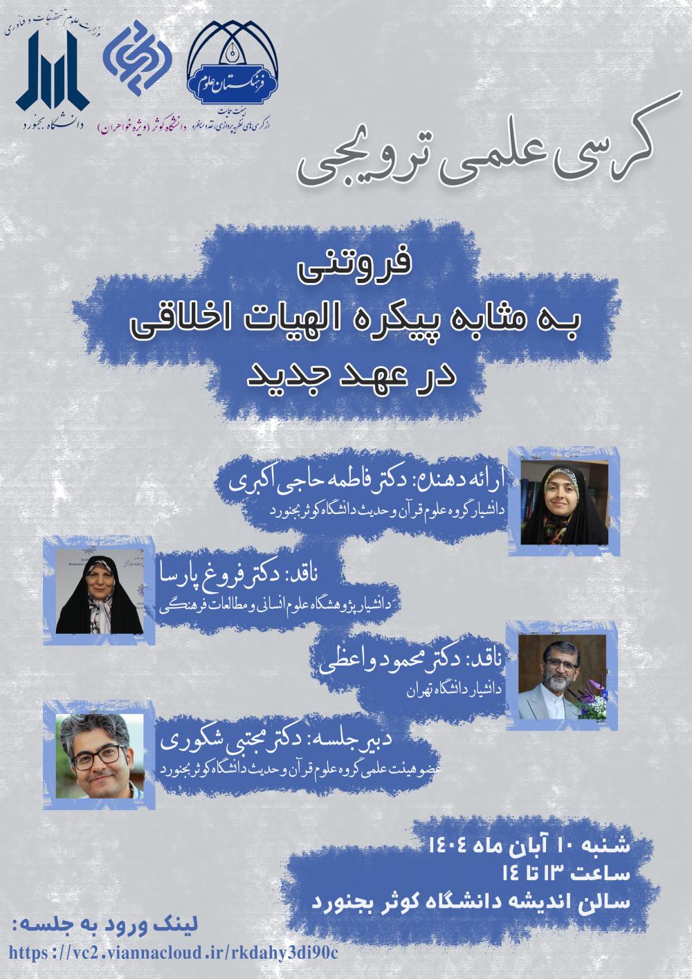 برگزاری کرسی علمی ترویجی در دانشگاه کوثر بجنورد