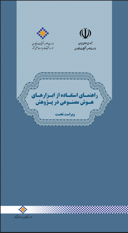 راهنمای استفاده از ابزارهای هوش مصنوعی در پژوهش