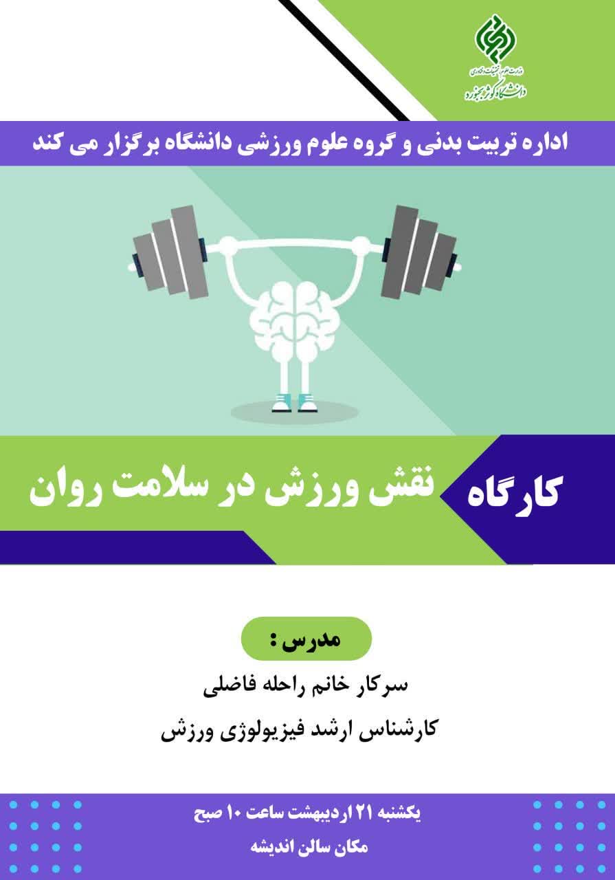 کارگاه نقش ورزش در سلامت روان