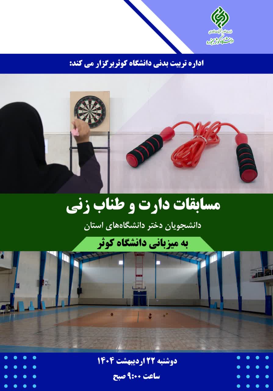 مسابقات دارت و طناب زنی دانشجویان دختر دانشگاه های استان به میزبانی دانشگاه کوثر بجنورد