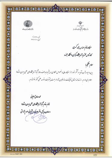 تقدیر معاون محترم حمایت و پشتیبانی امور پژوهشی از کارشناس آزمایشگاه مرکزی