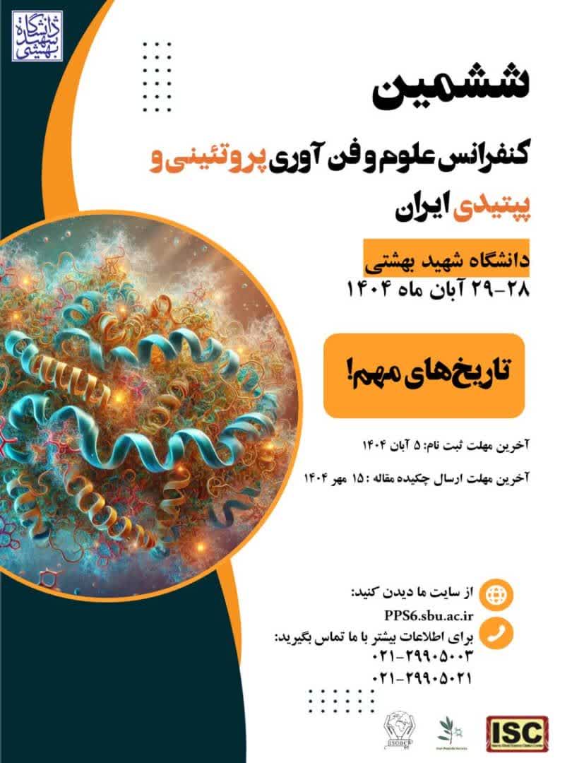 دعوت به مشارکت در ششمین کنفرانس علوم و فناوری پروتئینی و پپتیدی ایران (PPS6)