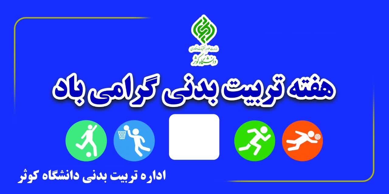 هفته تربیت بدنی گرامی باد