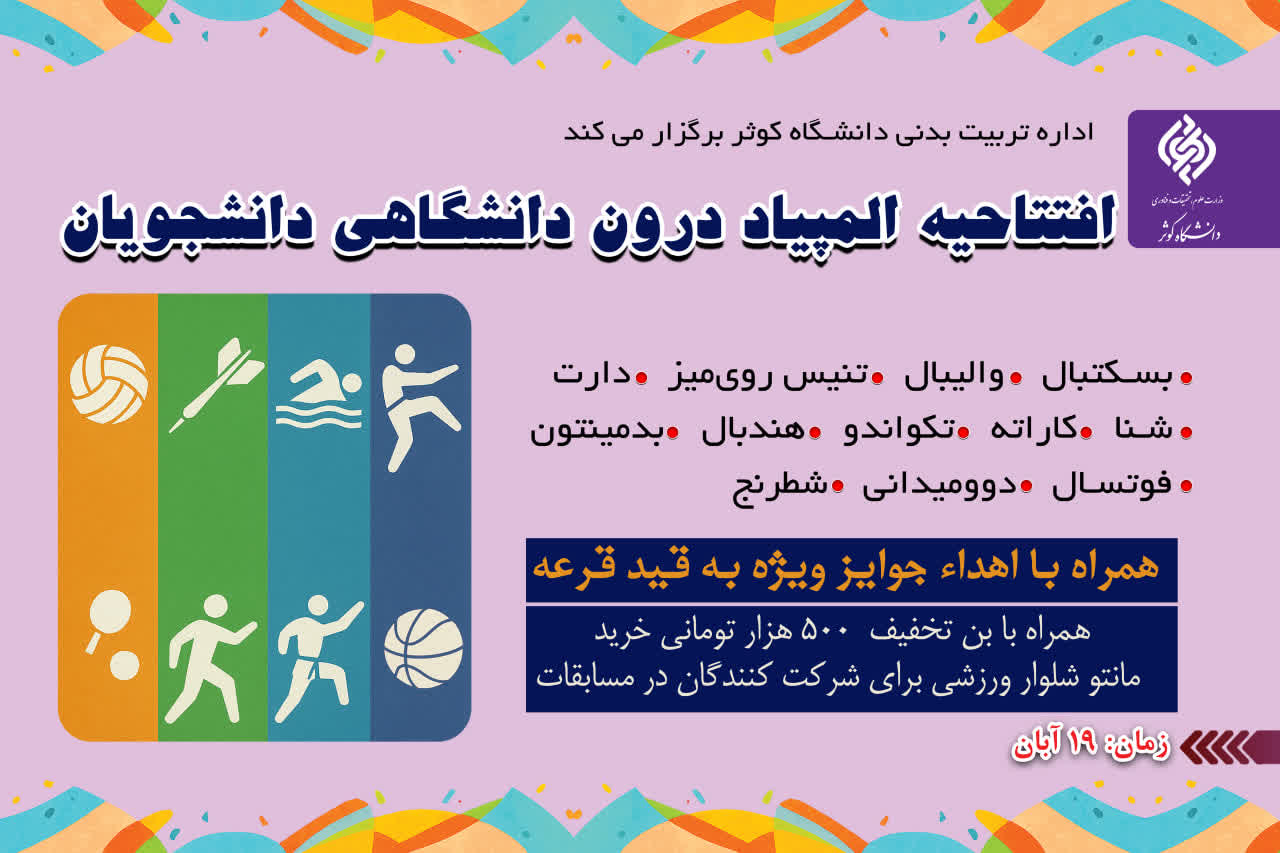 المپیاد درون دانشگاهی1404