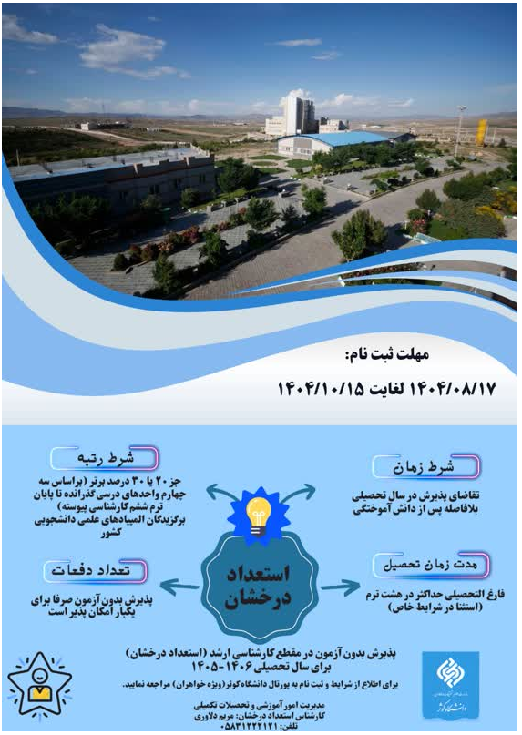 ​​​​​​​فراخوان پذیرش استعداد درخشان (بدون آزمون) در مقطع کارشناسی ارشد در سال 1405