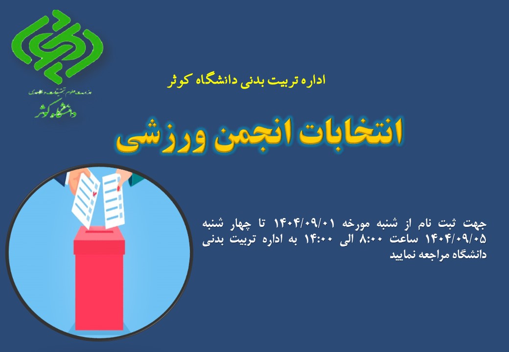 ثبت نام انتخابات انجمن ورزشی دانشگاه