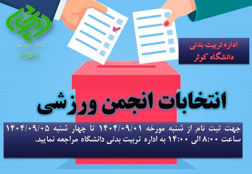 دستورالعمل برگزاری  انتخابات انجمن ورزشی 1404