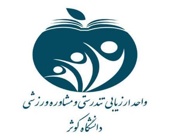 اطلاعیه مهم مرکز  ارزیابی تندرستی و مشاوره ورزشی دانشگاه کوثر