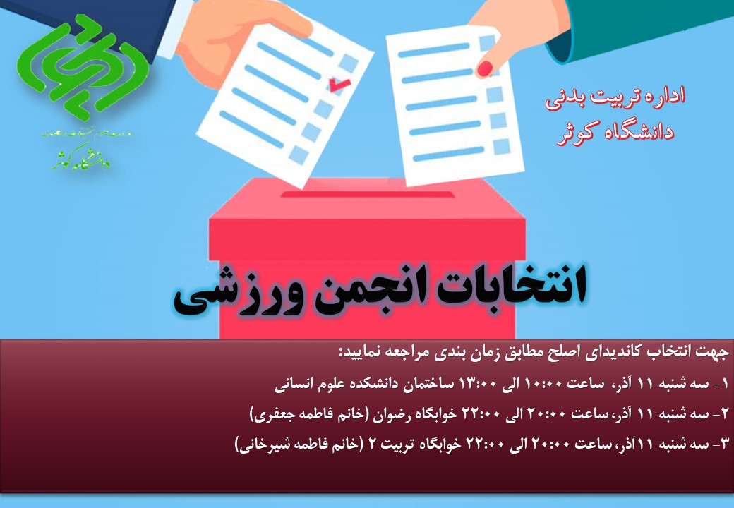 زمان برگزاری انتخابات انجمن ورزشی