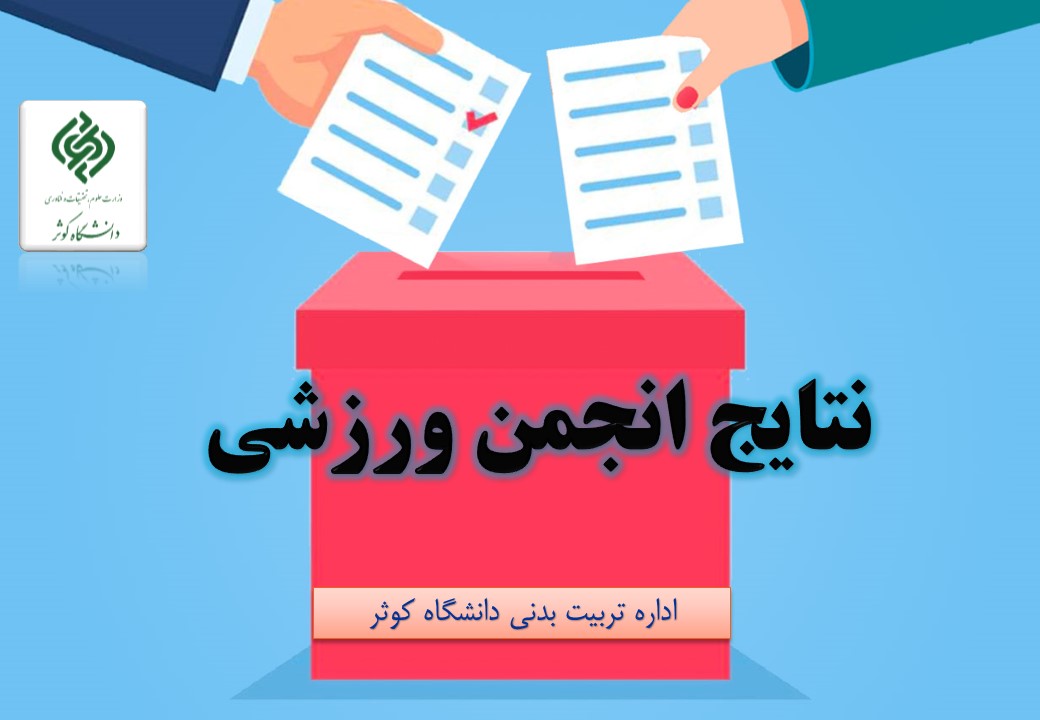 نتایج  آراء انجمن ورزشی 1404