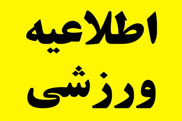 لیست مراکز ورزشی و مربیان دارای تخفیف1405