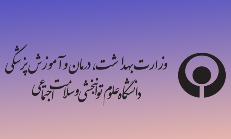 فراخوان کشوری حمایت از طرح‌های فناورانه در حیطه توانبخشی