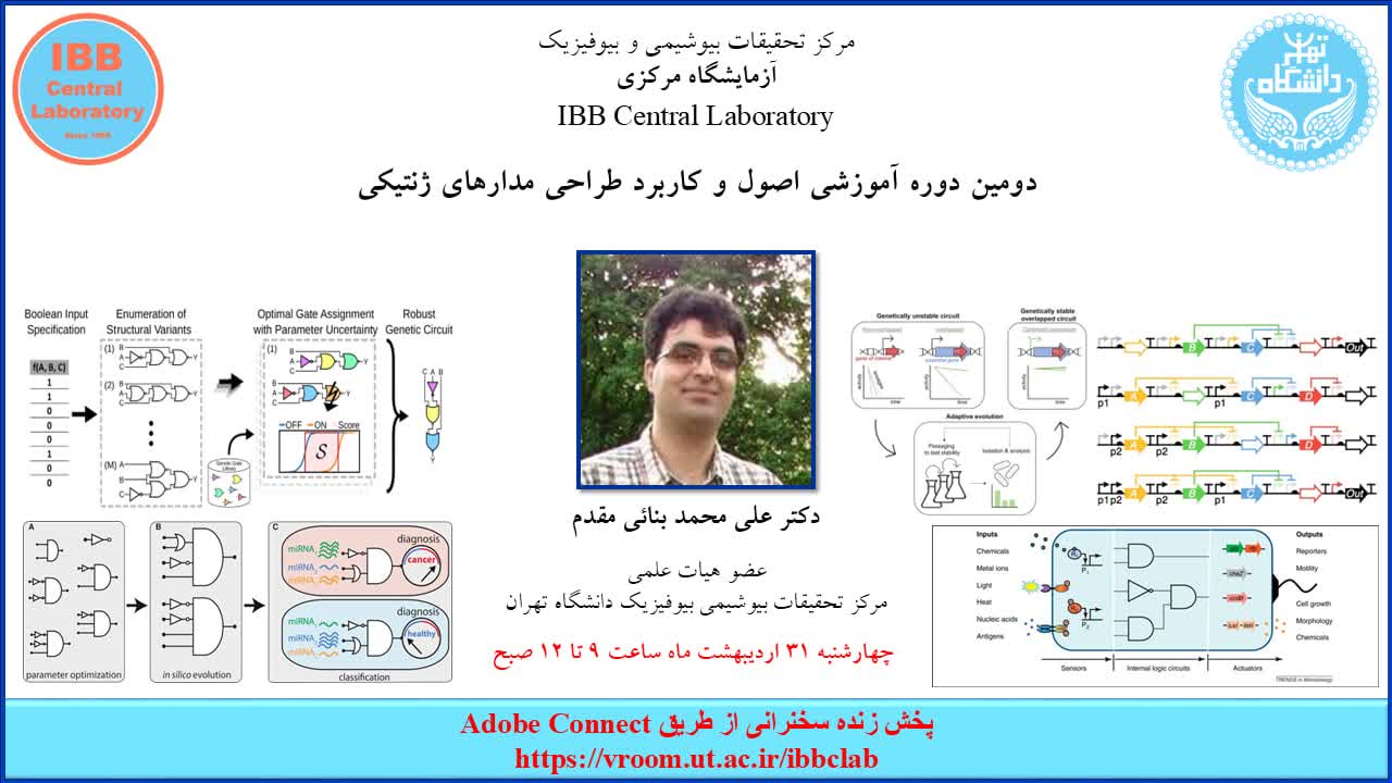 دومین دوره آموزشی اصول و کاربرد طراحی مدارهای ژنتیکی