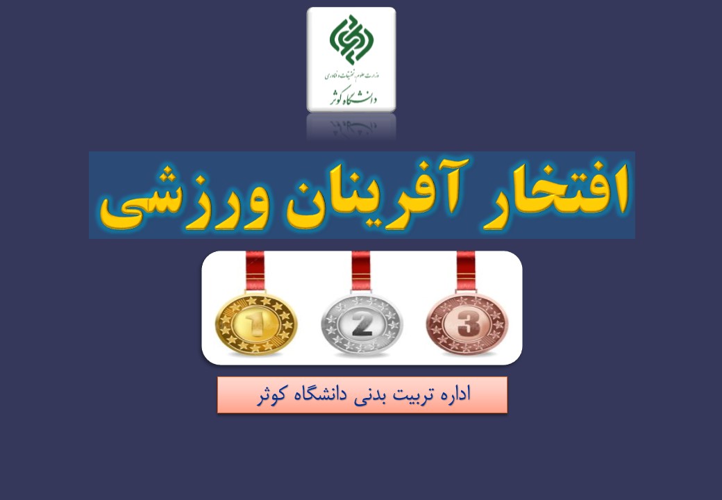 افتخارات ورزشی دانشگاه کوثر1405
