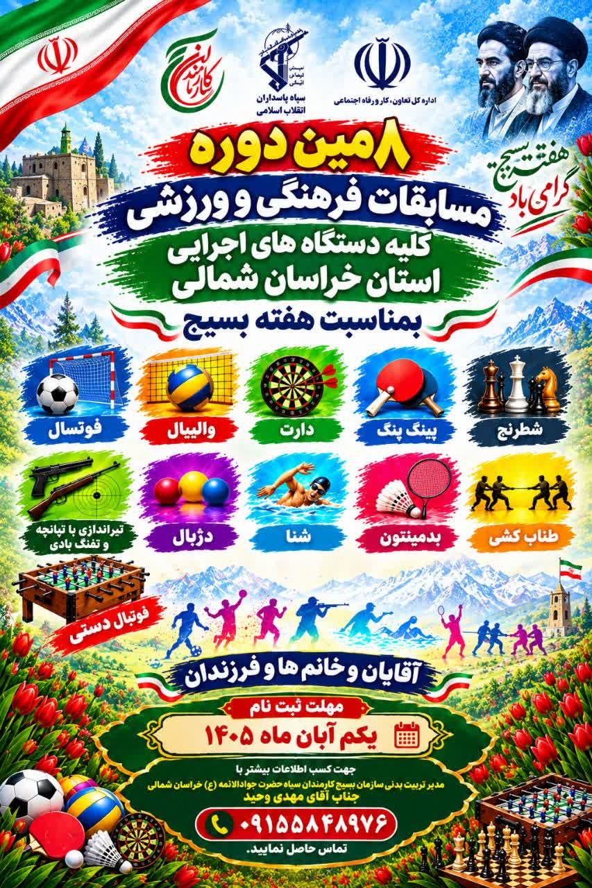 اطلاع رسانی مسابقات بسیج کارکنان دستگاه های اجرایی 1405